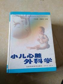 小儿心脏外科学