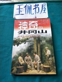 神奇的井冈山:井冈山红色旅游100问