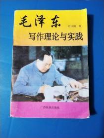 毛泽东写作理论与实践