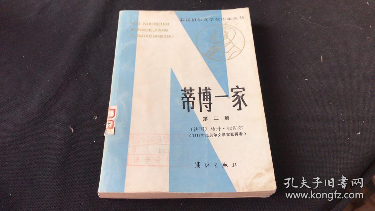 蒂博一家 第二册