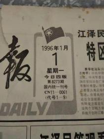 中国青年报 1996 1月 1-31日 原版报合订