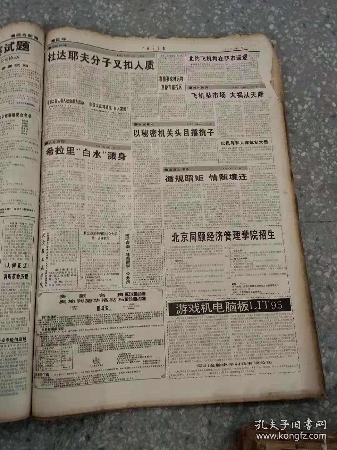 中国青年报 1996 1月 1-31日 原版报合订