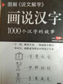 图解、说文解字、画说汉字