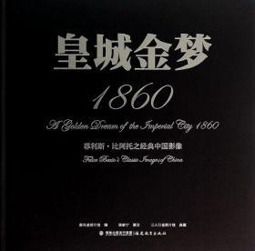 皇城金梦，1860