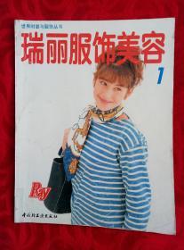 《瑞丽服饰美容》创刊号