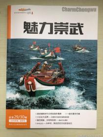 魅力崇武   总第29/30期