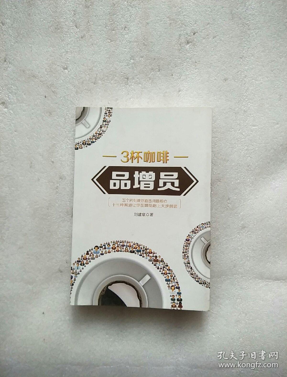 3杯咖啡 品增员