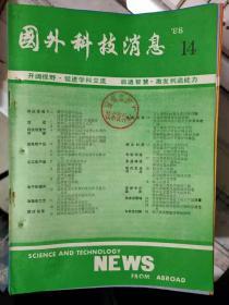 《国外科技消息 1988 14》结合最强的陶瓷-金属粘结、英国政府开始执行促进公私两方科研合作的计划、潜艇防声纳涂层、无线电控制提高起重效率.......