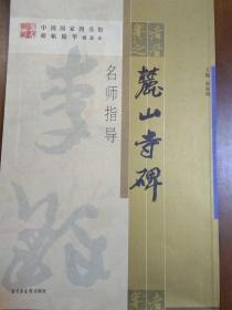 麓山寺碑、名师指导