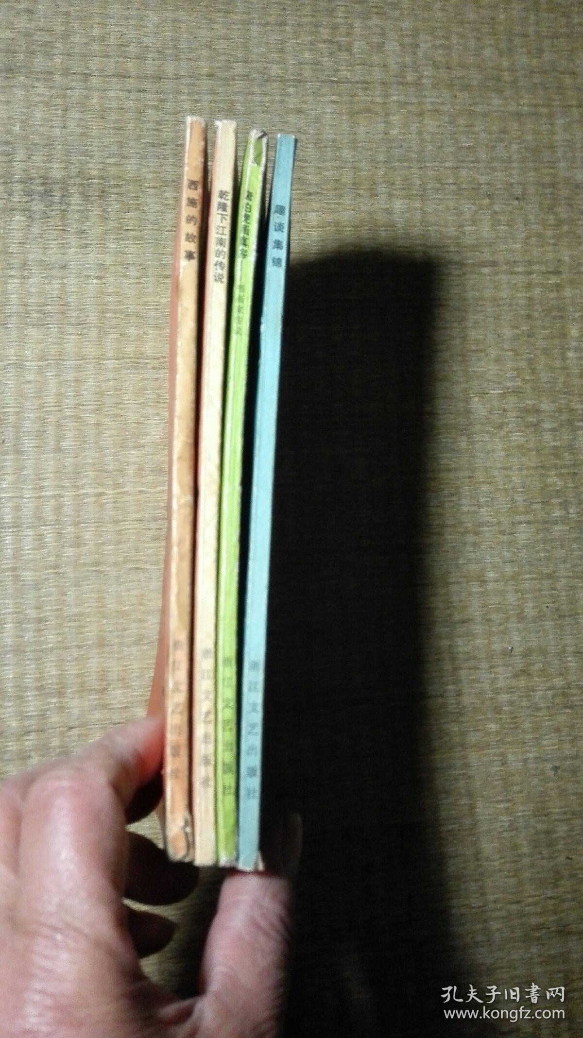 山海经丛书之【西施的故事 唐伯虎画真容 乾隆下江南的传说 趣谈集锦】4本合售