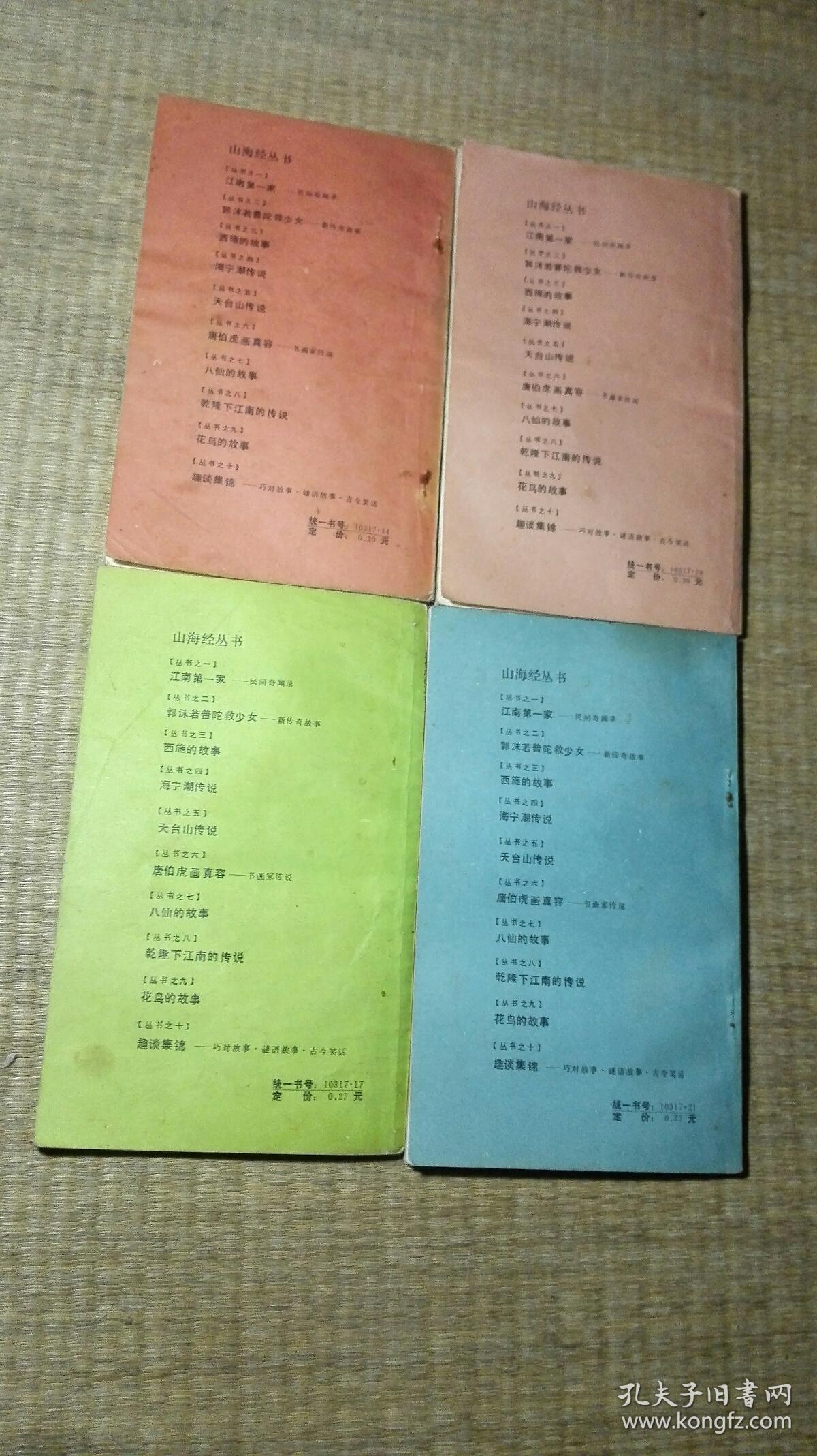 山海经丛书之【西施的故事 唐伯虎画真容 乾隆下江南的传说 趣谈集锦】4本合售