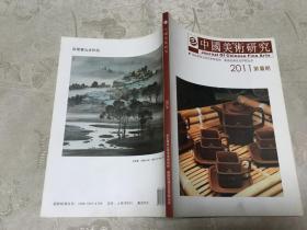 中国美术研究 2011年第4期