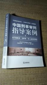 中国刑事审判指导案例：贪污贿赂罪·渎职罪·军人违反职责罪