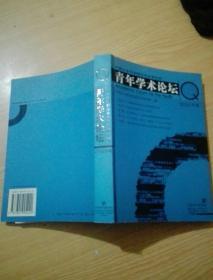 中国社会科学院近代史研究所青年学术论坛（2004年卷）