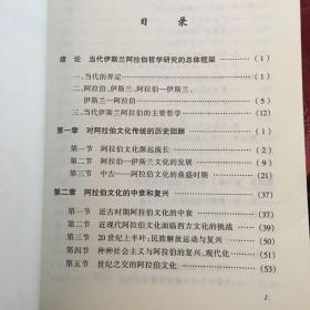 当代伊斯兰阿拉伯哲学研究