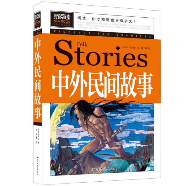 中外民间故事（青少版新阅读）中小学课外阅读书籍三四五六年级课外读物