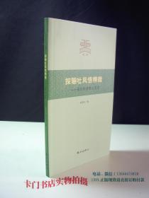 杭州文史小丛书 探骊吐凤悟精微：宋代科技奇人沈括