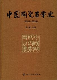 中国陶瓷百年史（1911-2010）