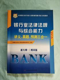 华图·2015中国银行业专业人员职业资格考试专用教材：银行业法律法规与综合能力 讲义、真题、预测三合一