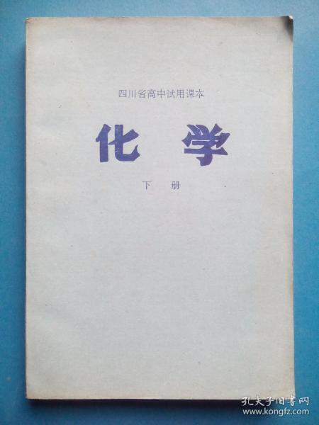 四川 高中课本化学下册，高中化学1979年1版