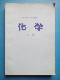 四川 高中课本化学下册，高中化学1979年1版
