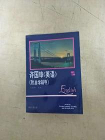 许国璋《英语》.（附：自学辅导.第二册.1992年重印本）