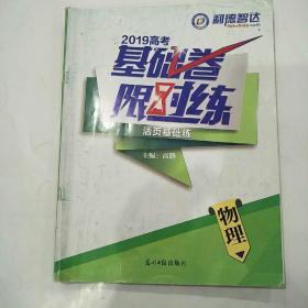 2019高考 基础卷 限时练 物理