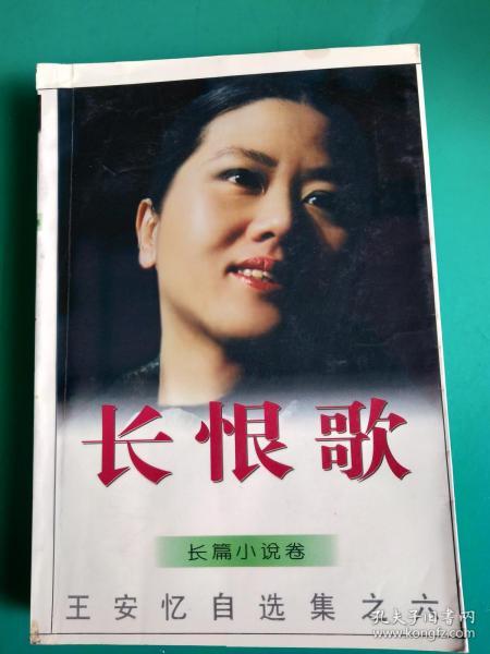 长恨歌 （长篇小说卷 王安忆自选集之六 ）