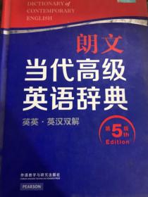 朗文当代高级英语辞典（英英·英汉双解 第5版）