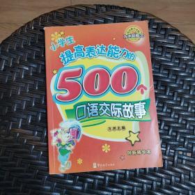 小学生提高表达能力的500个口语交际故事