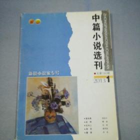 中篇小说选刊2013年1期