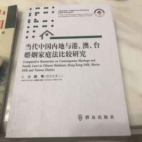 当代中国内地与港、澳、台婚姻家庭法比较研究