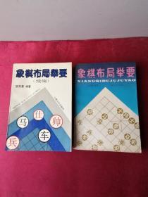 象棋布局举要+续编