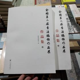 全国第二届书法临帖展作品集 上下2册