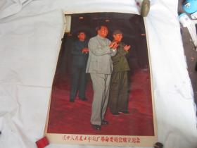 红色收藏      **宣传画      .      辽宁人民美术印刷厂革命委员会成立纪念        毛泽东和林彪     2开