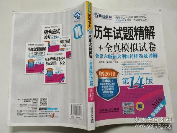 2018同等学力人员申请硕士学位英语水平全国统一考试辅导丛书 历年试题精解+全真模拟试卷 