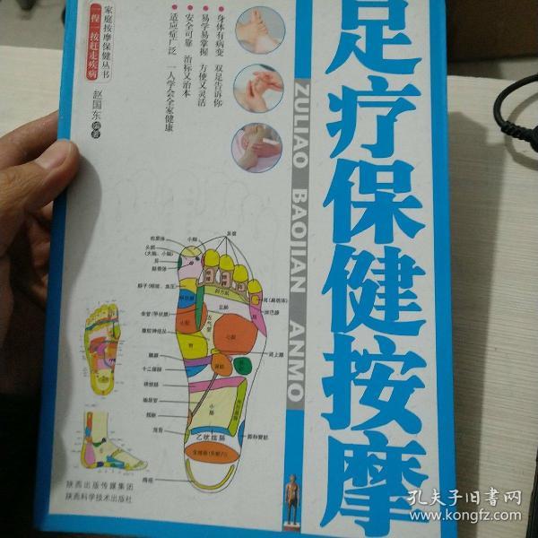 家庭按摩保健丛书：足疗保健按摩