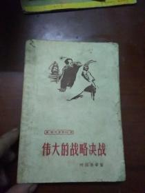 伟大的战略决战(叶剑英1962年四月一日