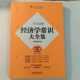 常识大全集系列：一本书读懂经济学常识大全集（图解案例版）