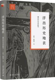 浮出历史地表 现代妇女文学研究、