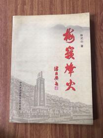 梅岭烽火——陈式山回忆录