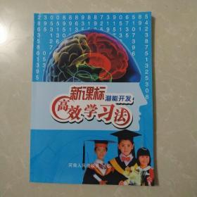 新课标潜能开发高效学习法