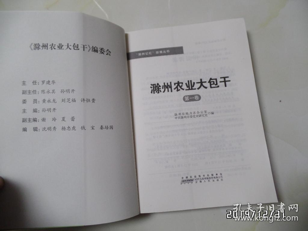“滁州记忆”地情丛书：滁州农业大包干（16开，第一卷，第二卷共两卷合售，详见图S）
