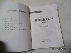 “滁州记忆”地情丛书：滁州农业大包干（16开，第一卷，第二卷共两卷合售，详见图S）