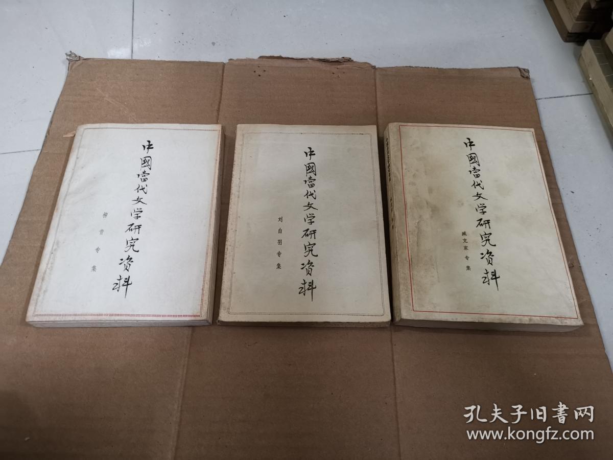 中国当代文学研究资料  刘白羽，柳青，臧克家专集3册合售