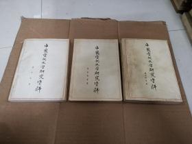中国当代文学研究资料  刘白羽，柳青，臧克家专集3册合售