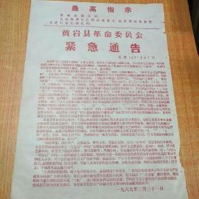 黄岩县革命委员会通告1张，69年3月31日