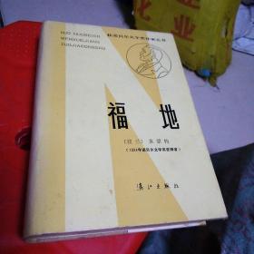 获诺贝尔文学奖作家丛书;福地 （1984年1版1印） 精装