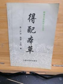 得配本草（明清中医临证小丛书）