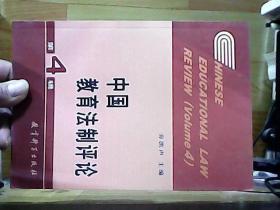 中国教育法制评论4